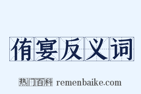 侑宴反义词是什么意思的图片